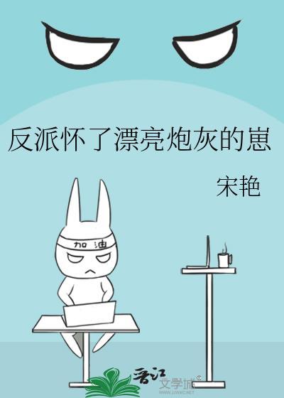 怀了反派宝宝