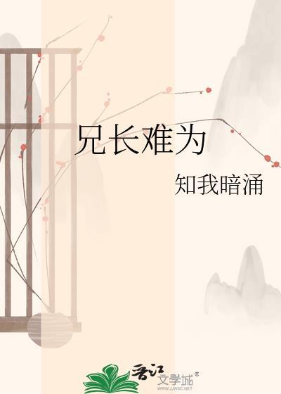 兄长难为酸菜豆干