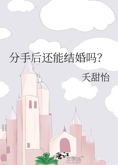 分手后还能结婚吗?作者夭甜怡