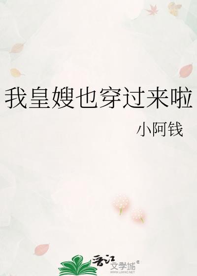 我皇嫂也穿过来啦by小阿钱