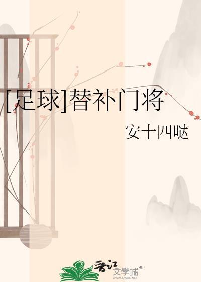 替补门将是不是很惨