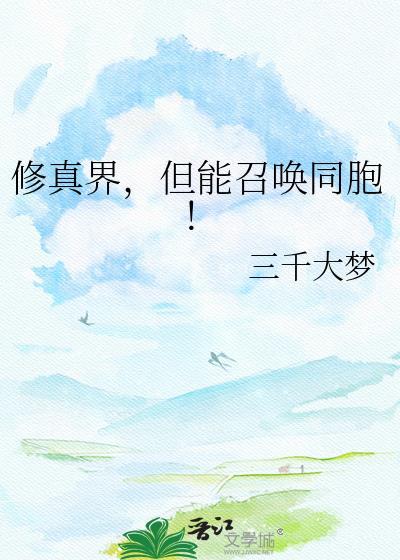 但能召唤同胞! 三千大梦