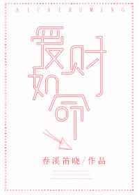 爱财如命by今日