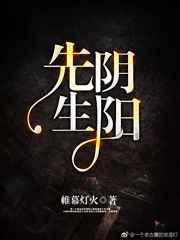 阴阳先生电影免费观看完整版