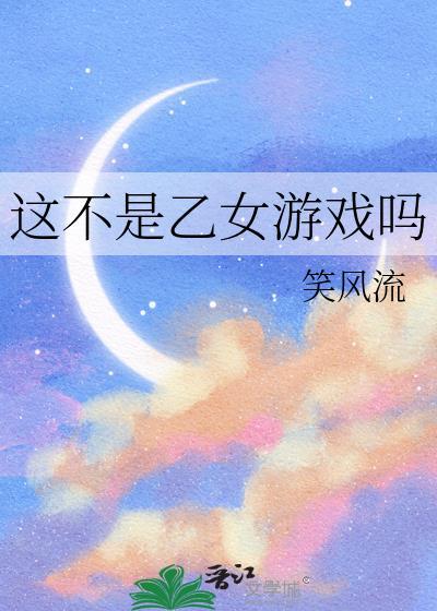 这不是乙女游戏吗 笑风流 笔趣阁