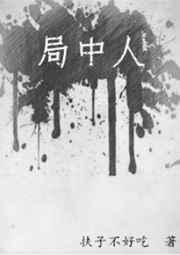 局中人电视剧免费观看西瓜网