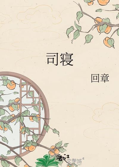 司寝美人