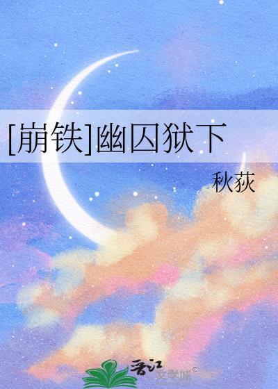 崩铁幽囚狱下