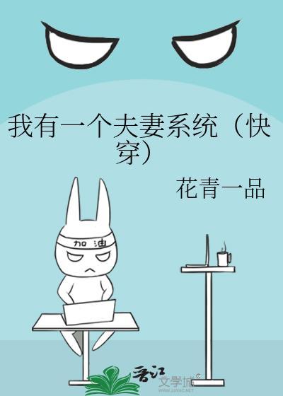 我有一个夫妻系统(快穿)花青一品TXT