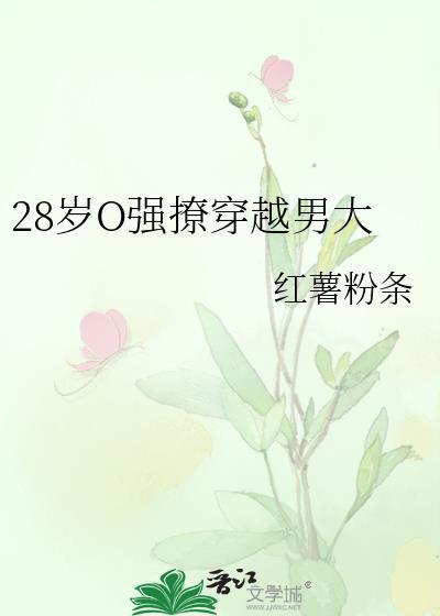 28岁omega强撩穿越男大红薯粉