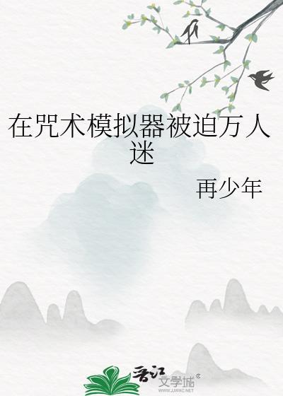 在咒术模拟器被迫万人迷百度