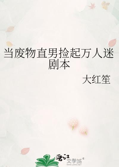 废物直男捡起万人迷剧本 txt