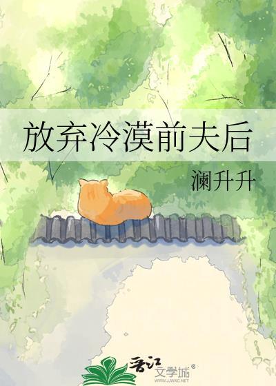 前夫彻底放弃我了