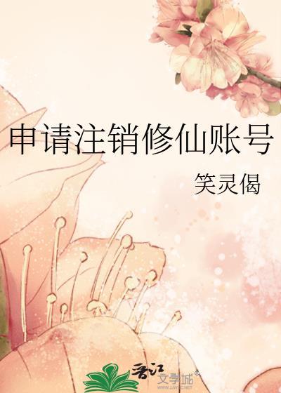 申请注销修仙账号需要多久