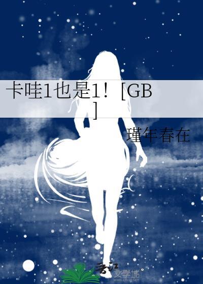 卡哇1也是1瑾年春在全文免费阅读