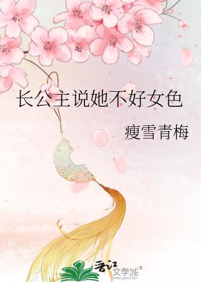 长公主不好当