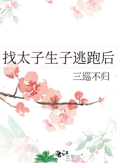 太子逃婚