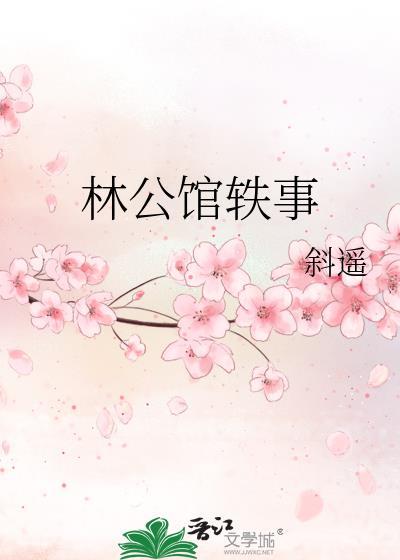 林公馆轶事在线阅读