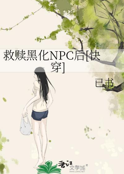 救赎黑化反派的古言