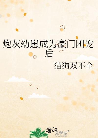 炮灰崽崽稳