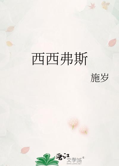西西弗斯的小曲