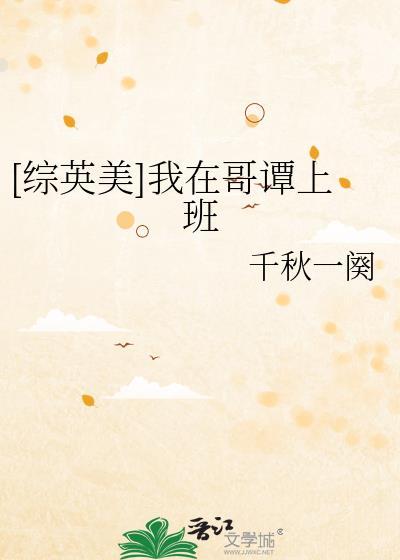 我在哥谭当管家综英美