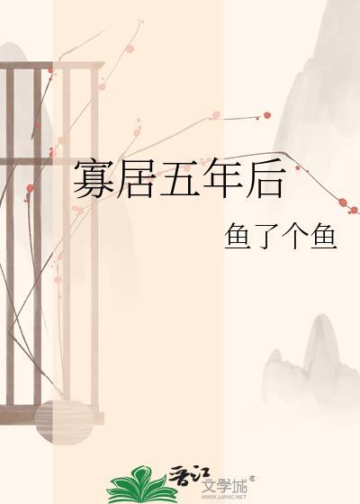 寡居在家