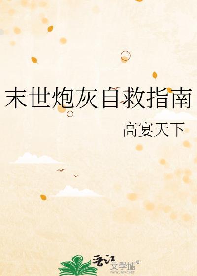 末世炮灰自救指南TXT