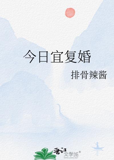 今日宜复婚 短剧