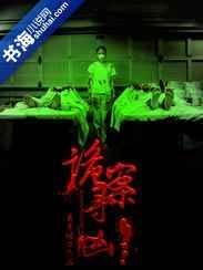 诡案缉凶