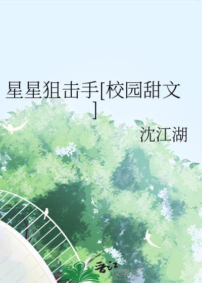 星星狙击手校园甜文完整版