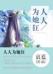 人人为她狂免费阅读哀蓝