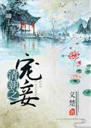 清朝之宠妾 义楚txt