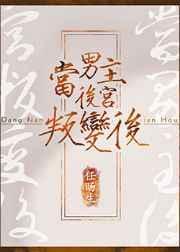 男主后宫推荐