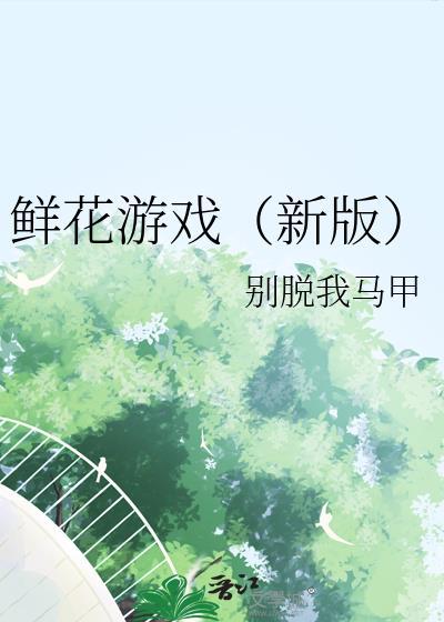 鲜花养成游戏