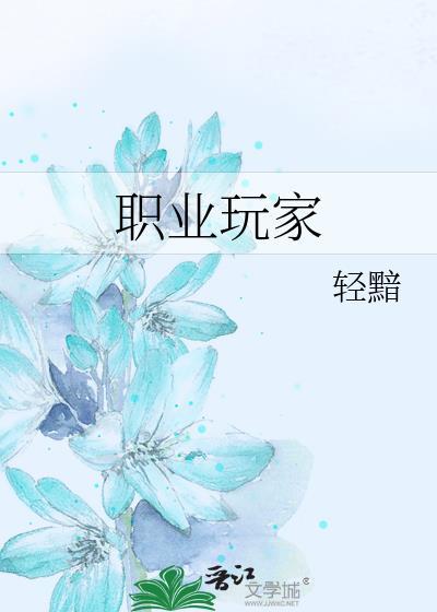 职业玩家txt吐泡泡剧透