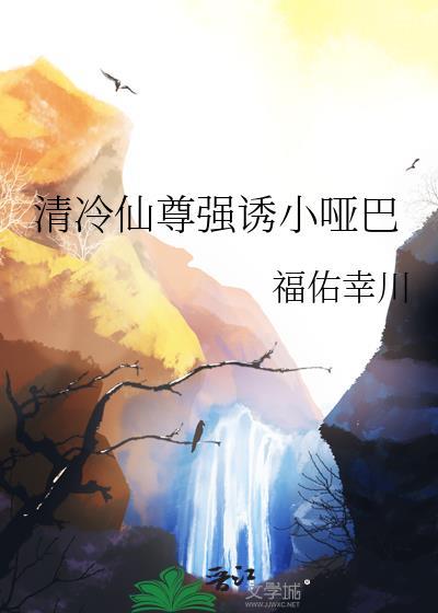 清冷仙尊肉车