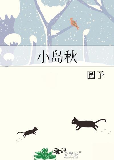 小岛秋圆予免费阅读