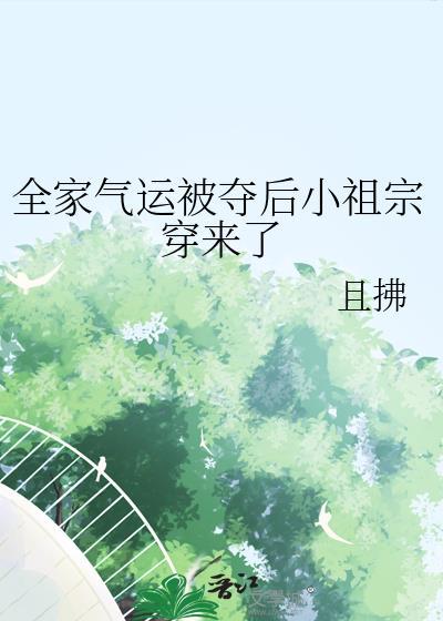 全家气运被夺后小祖宗穿来了 且拂