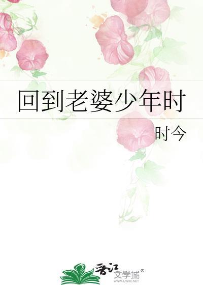 回到老婆少年时gl南和禾一