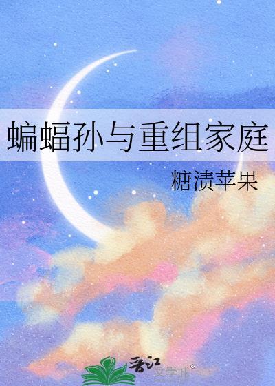 蝙蝠家族三少