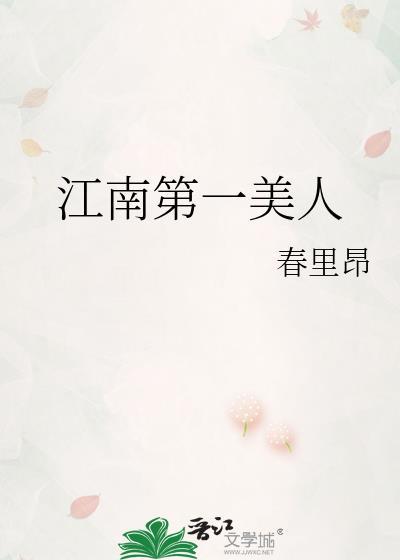 江南第一美人txt