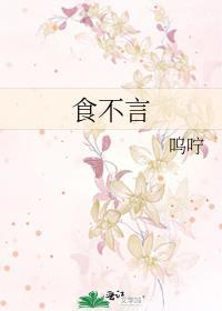 食不言什么意思