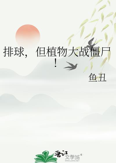 植物大战僵尸paid