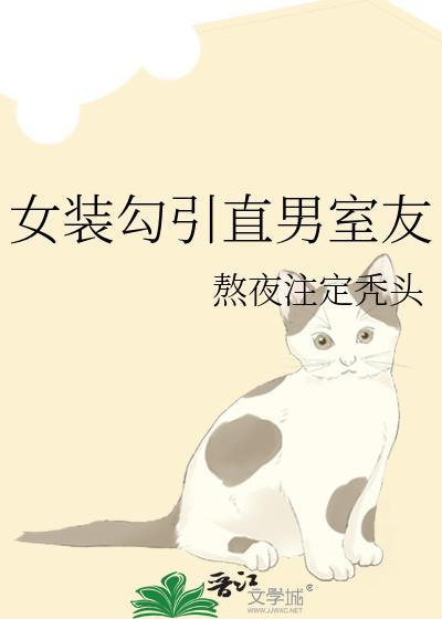 穿女装的直男