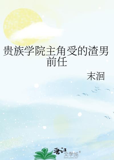 前几年流行的贵族学院