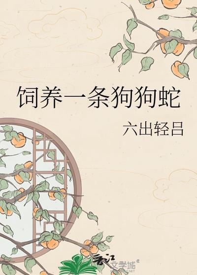 养一条宠物蛇成本多少