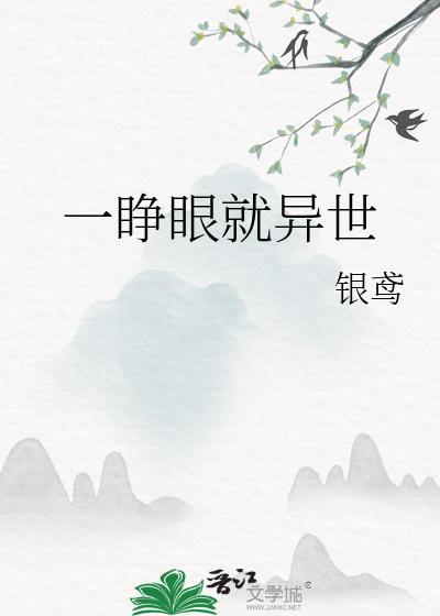睁眼一看