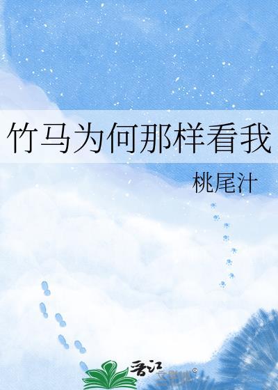 竹马在哪