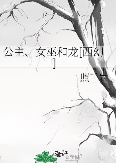 公主和女巫图片